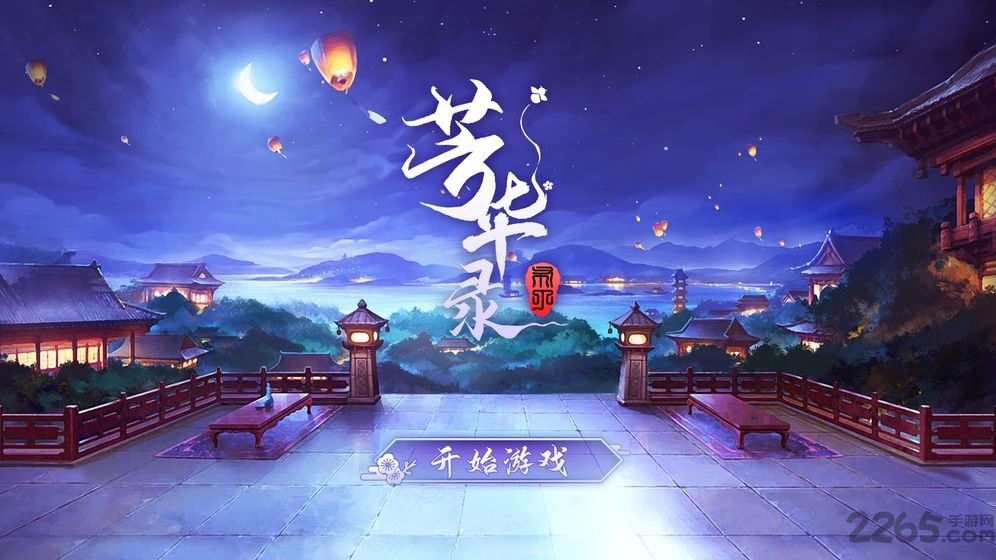 芳华录手游 芳华录最新版下载