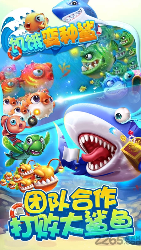 饥饿变种鲨手游