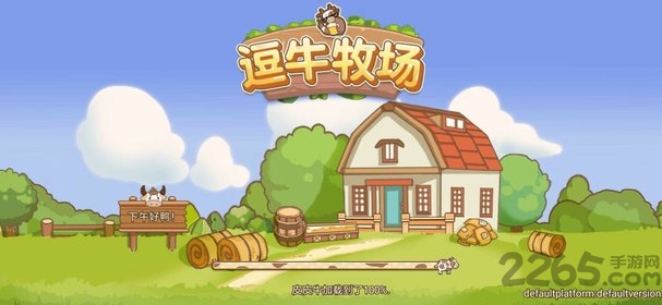 逗牛牧场游戏