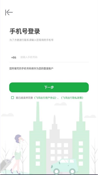 飞鸿出行app 飞鸿出行客户端下载
