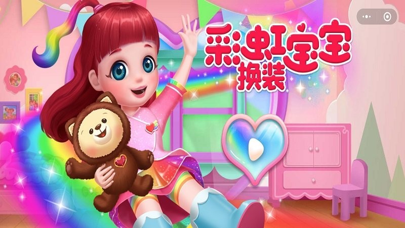 彩虹宝宝换装日记游戏