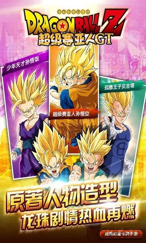 超级赛亚人gt手游公益服