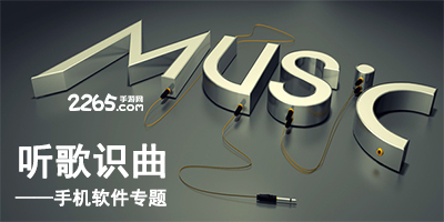 听歌识曲手机软件
