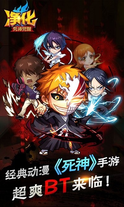 净化死神觉醒变态版