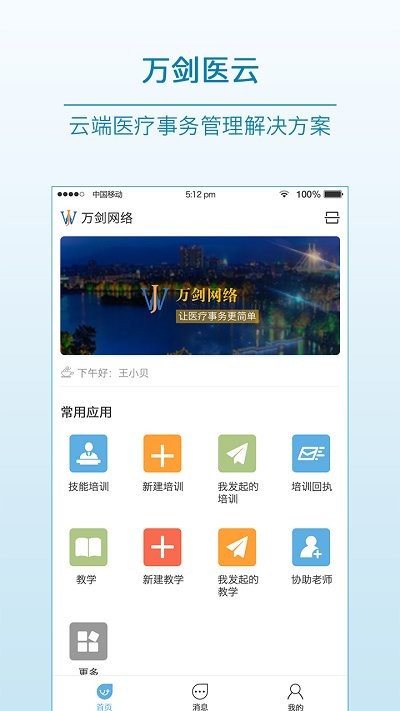 万剑医云最新版下载