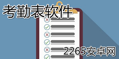 考勤表软件