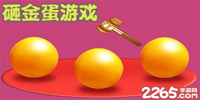砸金蛋游戏