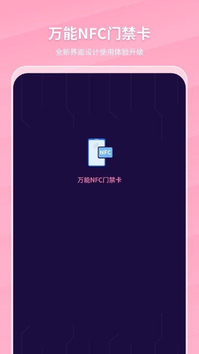万能NFC门禁卡免费下载