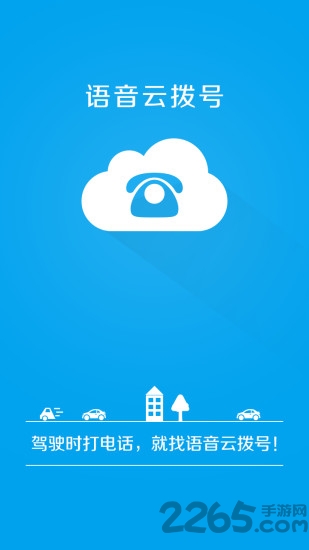 语音云拨号app