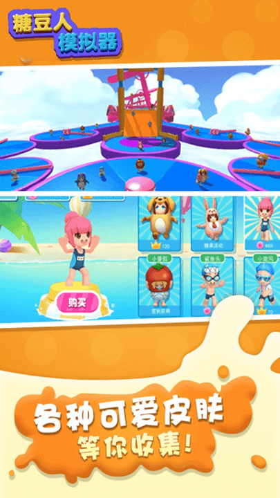 糖豆人模拟器游戏