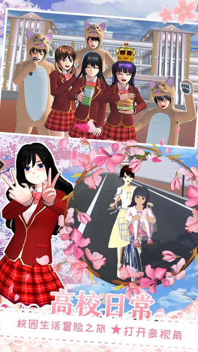 樱花校园恋爱游乐场官方版