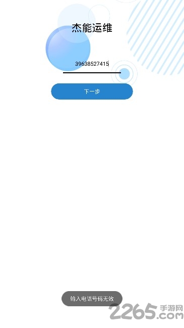 节能运维手机版