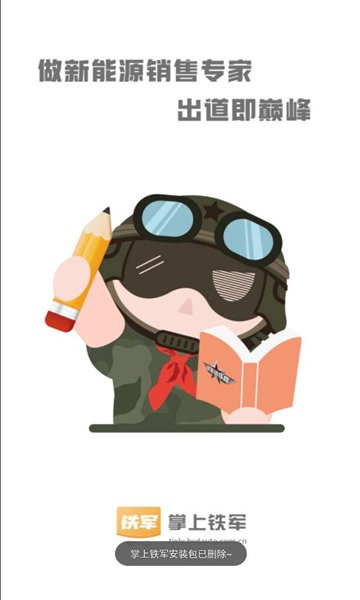 掌上铁军官方版 掌上铁军app下载