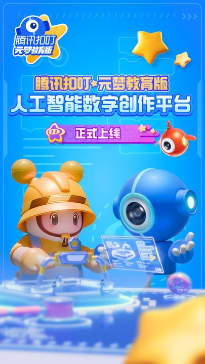 腾讯扣叮元梦教育版官网下载