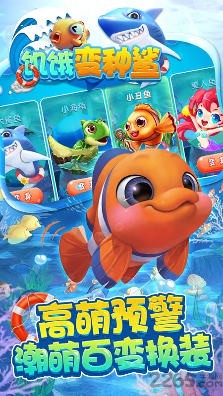 饥饿变种鲨手游