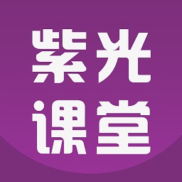 紫光课堂官方版