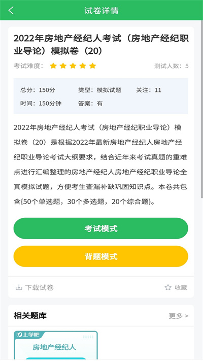 房产经纪人考试题库app 房产经纪人考试题库免费下载