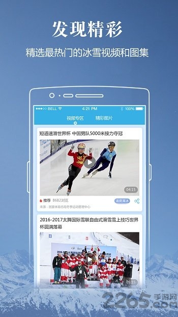 中国冰雪app