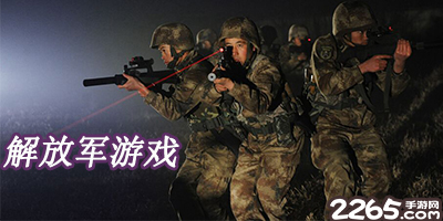 解放军游戏