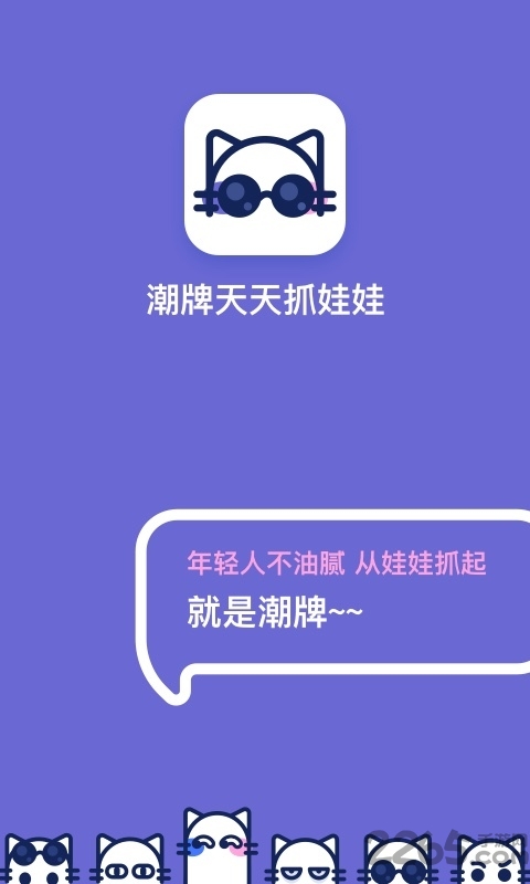 潮抓娃娃机app