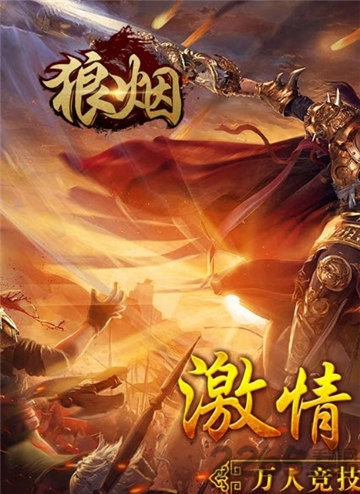 狼烟online变态版