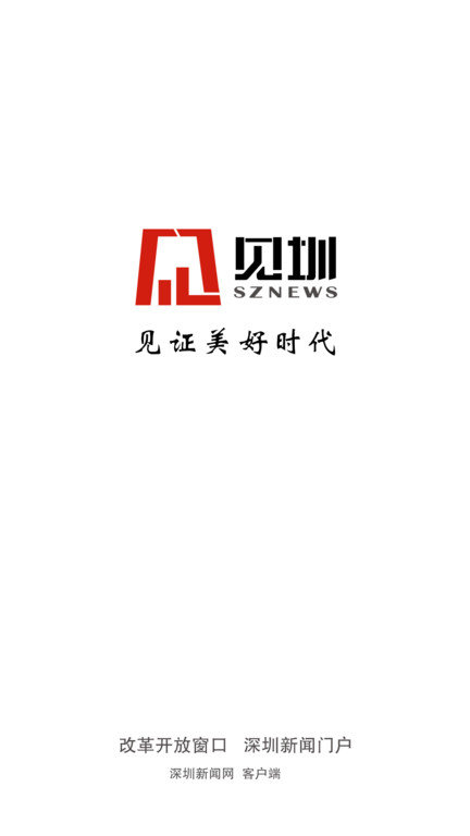 见圳手机客户端