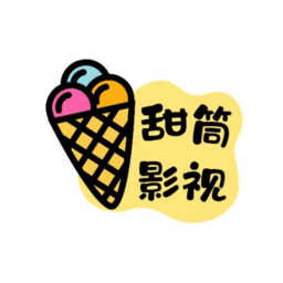 甜筒影视2025最新版(改名乐乐影视)