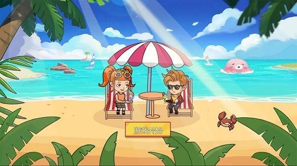 海岛求生记小游戏