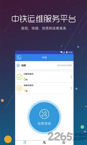 中铁运维手机版下载