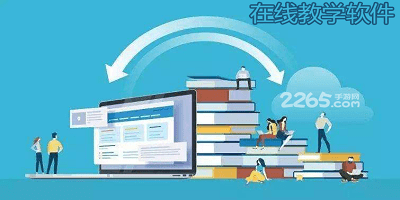 在线教学软件