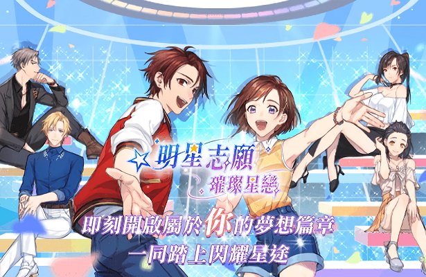 明星志愿璀璨星恋台服官方版