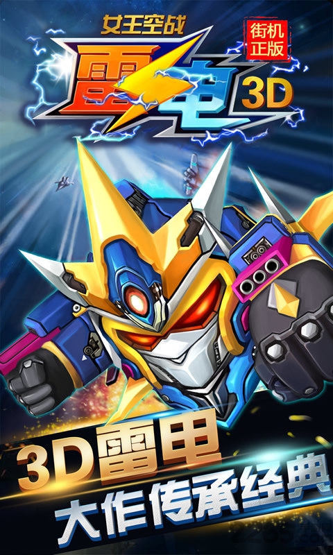 雷电女王空战游戏下载