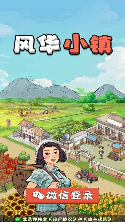 风华小镇游戏官方版