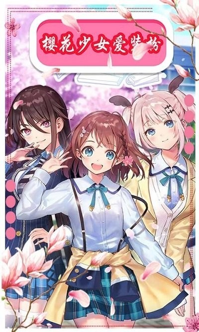 樱花动漫少女装扮最新版 樱花动漫少女装扮游戏下载