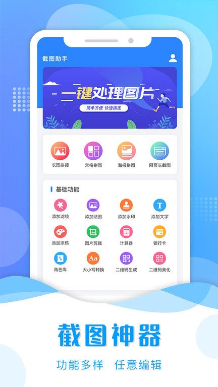 微商专用截图助手app