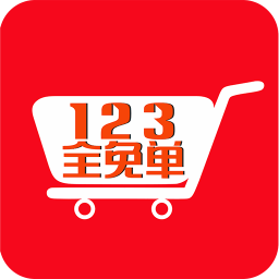 123全免单app