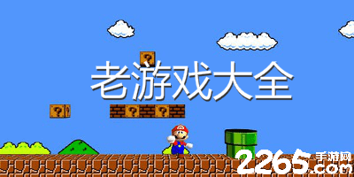 老游戏大全