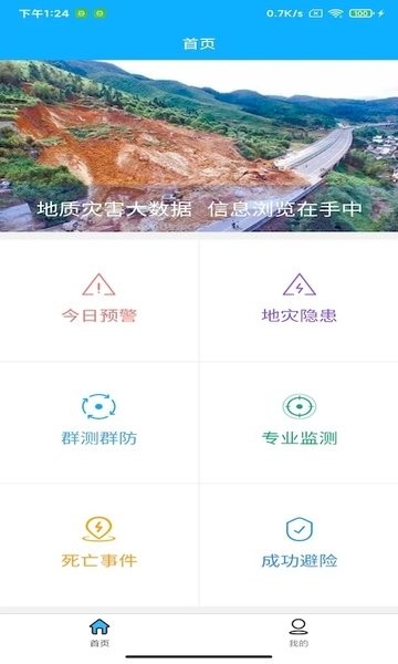 掌上地灾业务版app