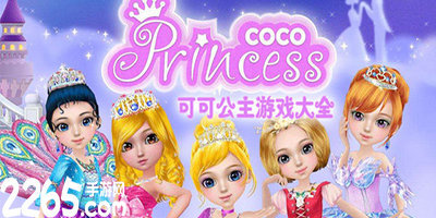 可可公主游戏