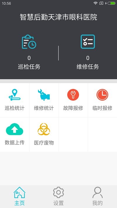 智慧后勤天津市眼科医院app