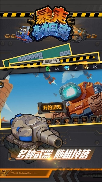 暴走小坦克手机版