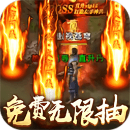 不朽传奇gm版变态版