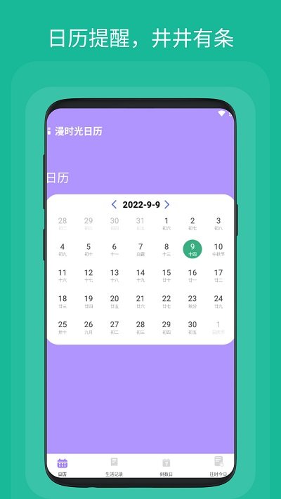 漫时光日历app下载