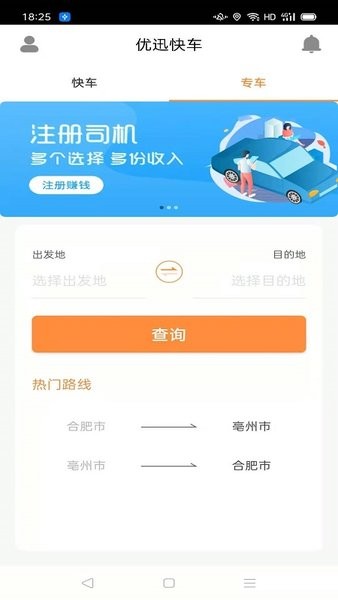 优迅快车乘客端app