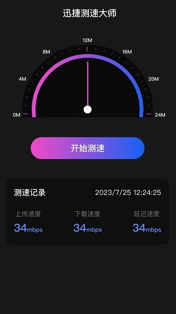 迅捷测速大师官方版 迅捷测速大师免费下载安装手机版
