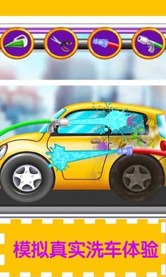 宝宝洗车清洁车库游戏