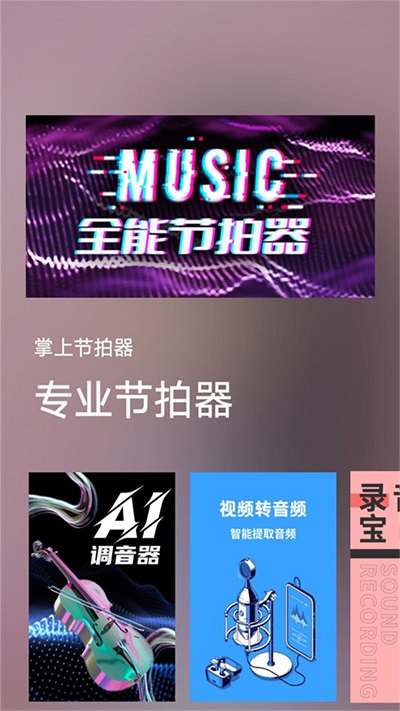 掌上节拍器最新版