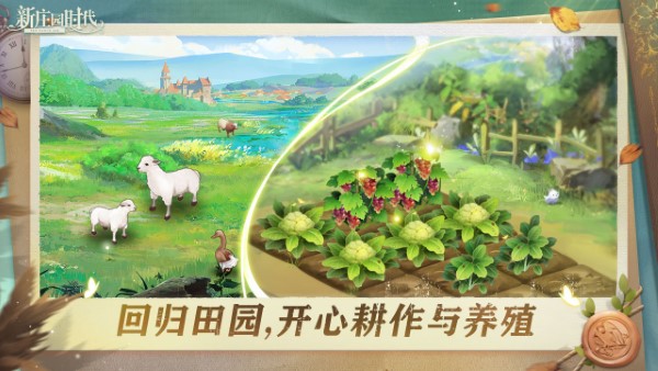 新庄园时代官方版