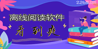 离线阅读软件