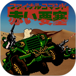 赤色要塞无限命手机版